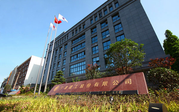 路北宁波建工股份有限公司